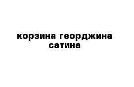 корзина георджина сатина